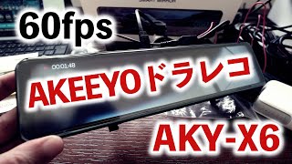 【ドラレコ】60fps録画が可能！ルームミラータイプでは無難なスペックAKEEYO ドライブレコーダー AKY-X6