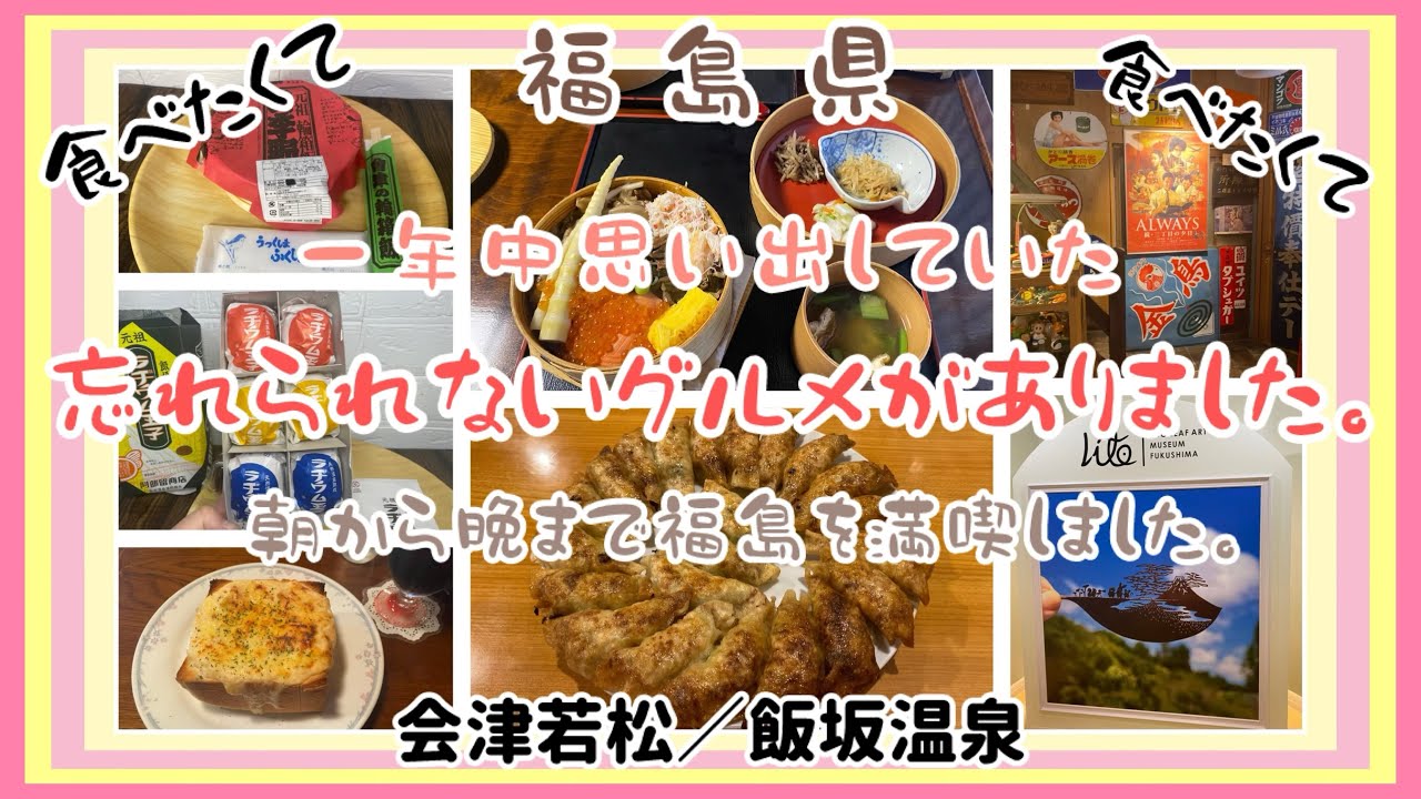 【福島県】福島に食べたくて忘れられないグルメがあるんです。