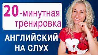 видео: 20-минутная тренировка l Английский на слух l Курс аудирования по английскому картинка: 20-минутная тренировка l Английский на слух l Курс аудирования по английскому
