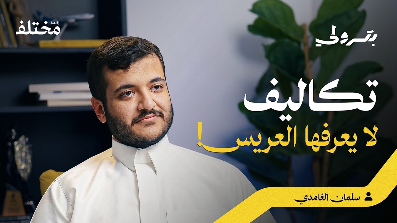 صورة مصغرة من يوتيوب - بودكاست بترولي: التخطيط لليلة العمر: كيف تتجنب فخ القروض والديون في بداية حياتك