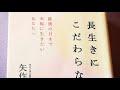 【長生きにこだわらない】最後の日まで幸福に生きたいあなたへ　　矢作直樹