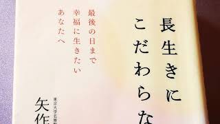 【長生きにこだわらない】最後の日まで幸福に生きたいあなたへ　　矢作直樹