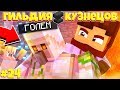 ГИЛЬДИЯ КУЗНЕЦОВ В МАЙНКРАФТЕ #24 ПЛАН ОТСТУПЛЕНИЯ! ЧТО ДЕЛАТЬ!?