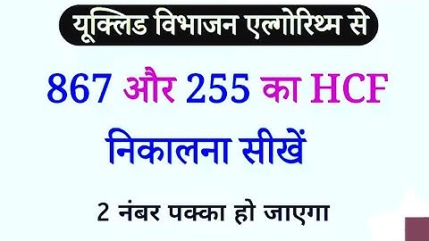 यूक्लिड विभाजन एल्गोरिथम से 867 और 255 का म.स. निकाले | yuklid bibhajan prameyika se hcf kaise nikal