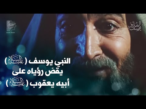 النبي يوسف ع يقص رؤياه على أبيه يعقوب ع