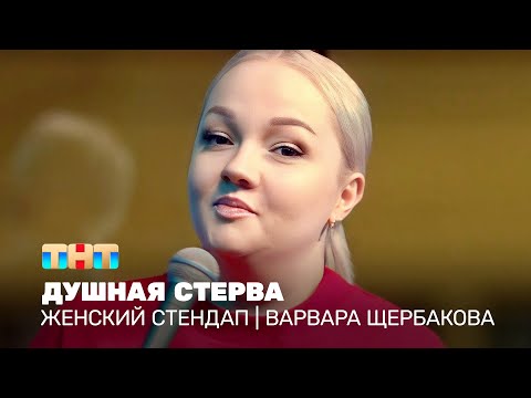 видео: Женский стендап: Варвара Щербакова - душная стерва