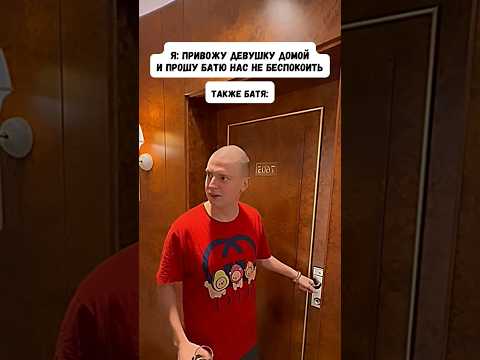 Привожу девушку домой и прошу батю нас не беспокоить #shorts #memes