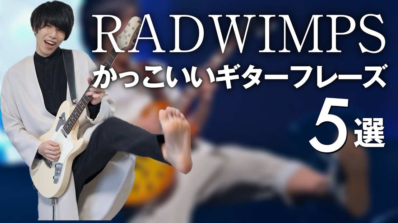 迷いに迷った Radwimpsのかっこいいギターフレーズ５選 Youtube