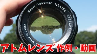 【オールドレンズ作例&動画撮影】アトムレンズ！ASAHI PENTAX SUPER-TAKUMAR F1.4 50mm【 vintage lenses  review＆movie】