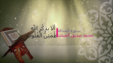 63- سورة المنافقون - المصحف الكامل / مجود- مرتل/- القارئ محمد صديق المنشاوي