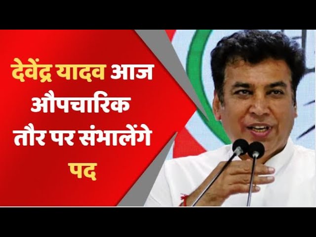 देवेंद्र यादव आज औपचारिक तौर पर संभालेंगे पद | Devendra Yadav | totaltv