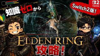 【ELDEN RING】これどんなゲーム！？何も知らない2人が初挑戦した結果…【Switch2版】