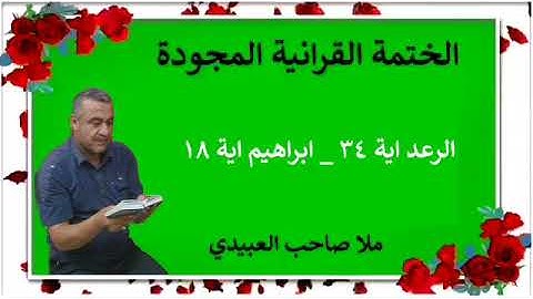 الختمة القرانية المجودة ٠سورة الرعد٠هديتى إلى أرواح إمواتكم اخوانى واخواتى ٠ملا صاحب العبيدى