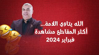 الله يتاوي اللامة...  أكثر المقاطع مشاهدة فبراير 2024