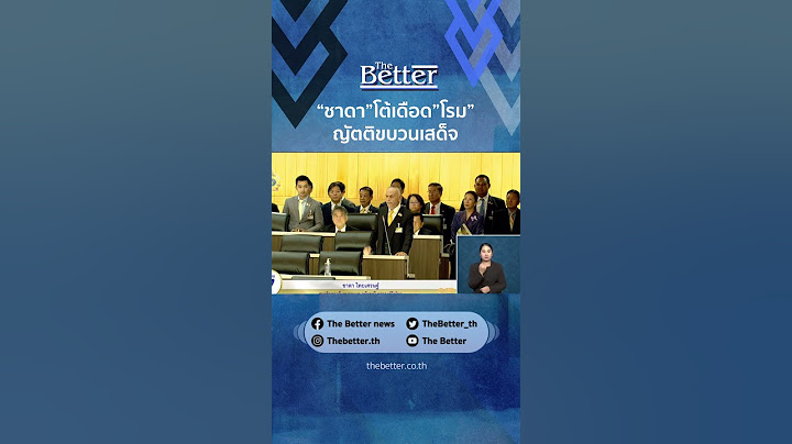 "ชาดา" โต้เดือด "โรม" ญัตติขบวนเสด็จ 3/3
