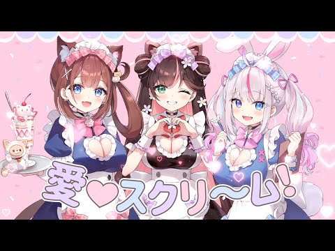 愛♡スクリ～ム！ / あやみファミリー（あやみ♡花守へるし♡夜想といき） 【歌ってみた Cover】
