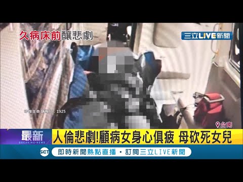 人倫悲劇...母親照顧病女身心俱疲 狠心留遺書帶女兒輕生 丈夫急報警仍遲一步│記者 邵子揚 王紹宇 鄭翔仁│【LIVE大現場】20201026│三立新聞台