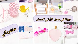 جولة في محل الأواني مشترياتي🛍 الكيوت من الجزائر العاصمة ميسوني، الابيار، أواني،منضم مع الأسعار 💖