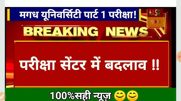 Magadh University part 1 exam 2019 के सेंटर में बदलाव !! ASR SSC GURU |