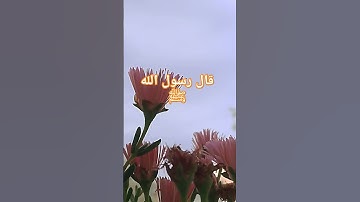 قال رسول الله ﷺ#ترند #قرآن #اكسبلور #اذكار #احاديث #viral #reels