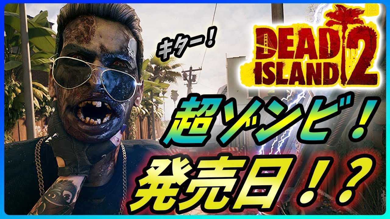 デッドアイランド2 期待のマルチco Opゾンビゲーの新情報が遂に公開 Dead Island 2 Youtube