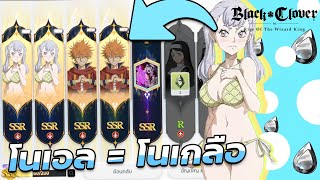 จะได้เสียเงินไหม สุ่มกาช่าโนเอลชุดว่ายน้ำ!? Black Clover M: Rise Of The Wizard King