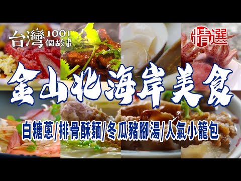 台灣1001個故事-20240407-金山北海岸美食