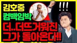 트바로티 김호중 컴백이 임박했다!! 전역 까지 얼마 남지않은상황! 더 뜨거워지는 팬덤의 화력 대단하다!