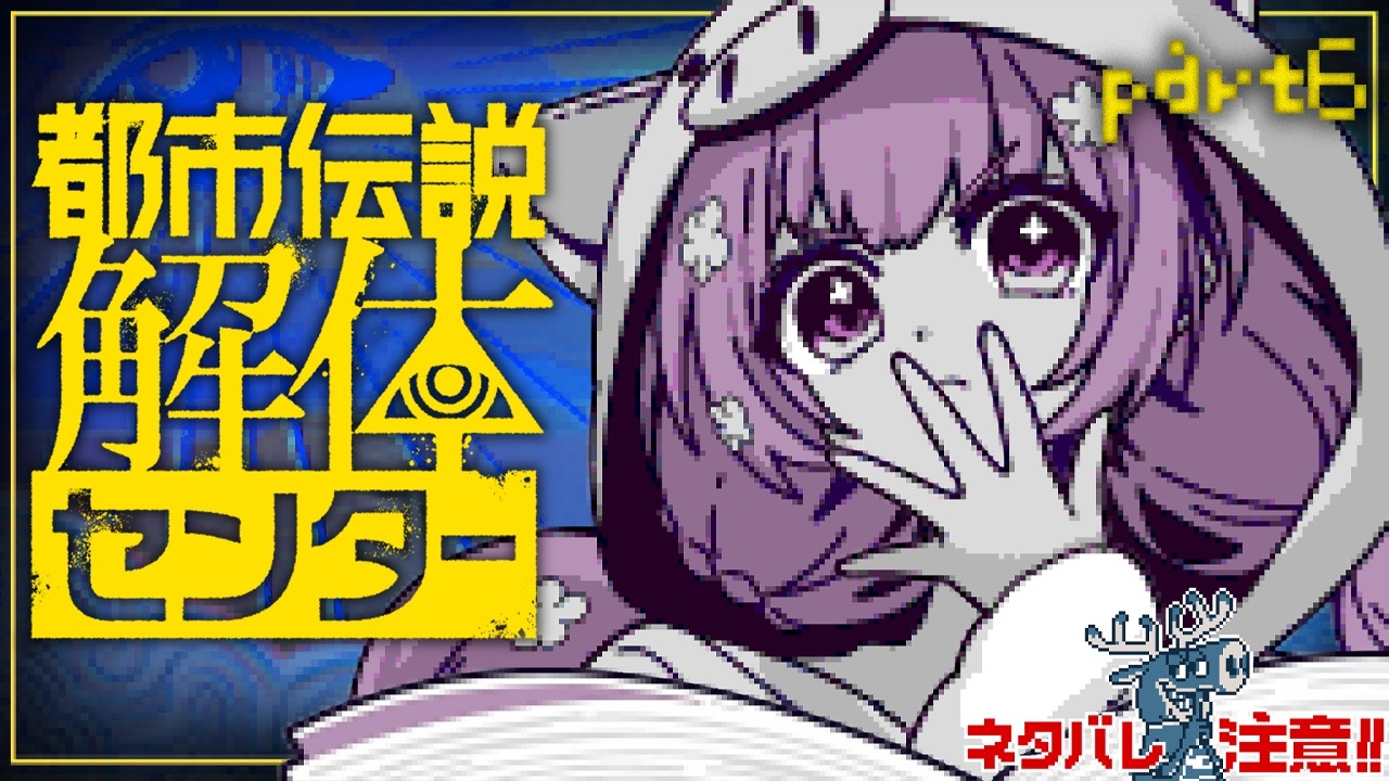 PART6🌻都市伝説解体センター🍖寝起きの解体！！！！