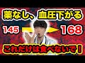 【簡単】薬に頼らず、〇〇食べれば高血圧 下がります【医師が実践】