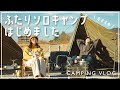 【ふたりソロキャンプのススメ】軍幕とDDタープで、デイキャンプしたら幸せすぎた。| camping vlog