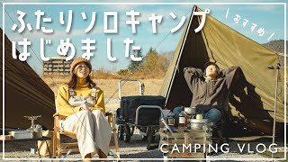 【ふたりソロキャンプのススメ】軍幕とDDタープで、デイキャンプしたら幸せすぎた。| camping vlog