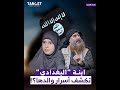 زواجٌ قسـ.ـري وقُرعة غريبة للغاية.. عائلة أبو بكر البغـ.ـدادي تتحدث عن حياتها الخاصة؟!