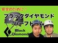 登山ヘルメット　ブラックダイヤモンド　ハーフドームだよ❗️