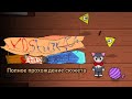 Обновление! Полное прохождение сюжета | Kosharich: Sobik's Revenge 0.7.1 [PC]