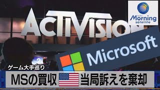 MSの買収 米当局訴えを棄却　ゲーム大手巡り【モーサテ】（2023年7月12日）