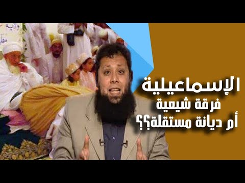 الإسماعيلية فرقه شيعية أم ديانه مستقله