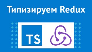 Типизация для Redux Toolkit