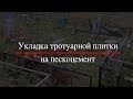 Укладка тротуарной плитки на захоронении. ООО "ЕвроСервис" г.Магнитогорск