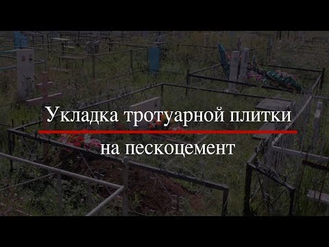 Как положить плитку на могиле своими руками