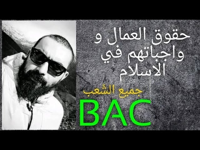 شريعة 11 : حقوق العمال و واجباتهم في الإسلام