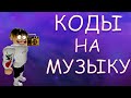 ID на музыку в роблоксе [100 песен] | ROBLOX | Коды на русскую музыку