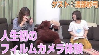 渡部紗弓 Youtube