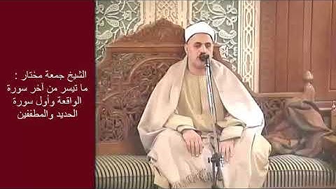الشيخ : جمعة مختار :  ما تيسر من آخر سورة الواقعة وأول سورة الحديد وآخر سورة المطففين