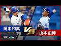 【岡本和真vs山本由伸｜全打席全球プレイバック｜4月8日】ドジャースvsブルージェイズ MLB2026シーズン｜日本人対決シリーズ