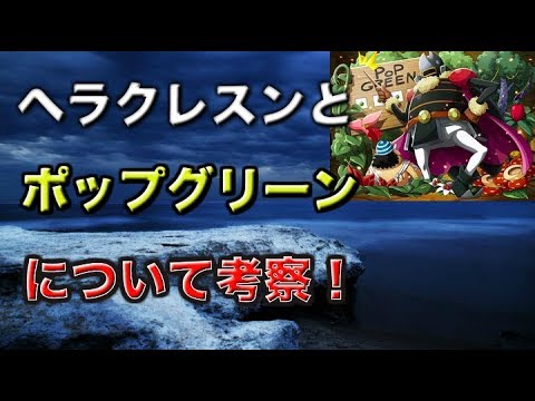 ワンピース ヘラクレスンとポップグリーンについて考察 Youtube