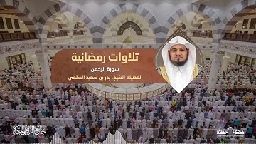 تلاوات رمضانية | رمضان 1445 | سورة الرحمن كاملة القارئ بدر بن سعيد السلمي