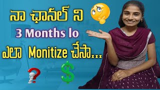 YouTube monetization in 3 months ! shorts only!  యూట్యూబ్ స్టార్ట్ చేయాలి అనుకునే  వల్ల కోసం