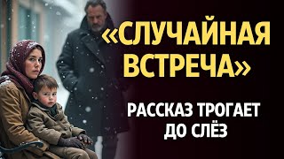 картинка: «СЛУЧАЙНАЯ ВСТРЕЧА». Я плакала когда читала эту историю... Рассказ, который вы запомните. История.