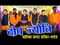 दीप ज्योति बालिका मानस मण्डली || DEEP JYOTI MANAS PARIWAR || चेचराभांठा ओड़िसा में आयोजित